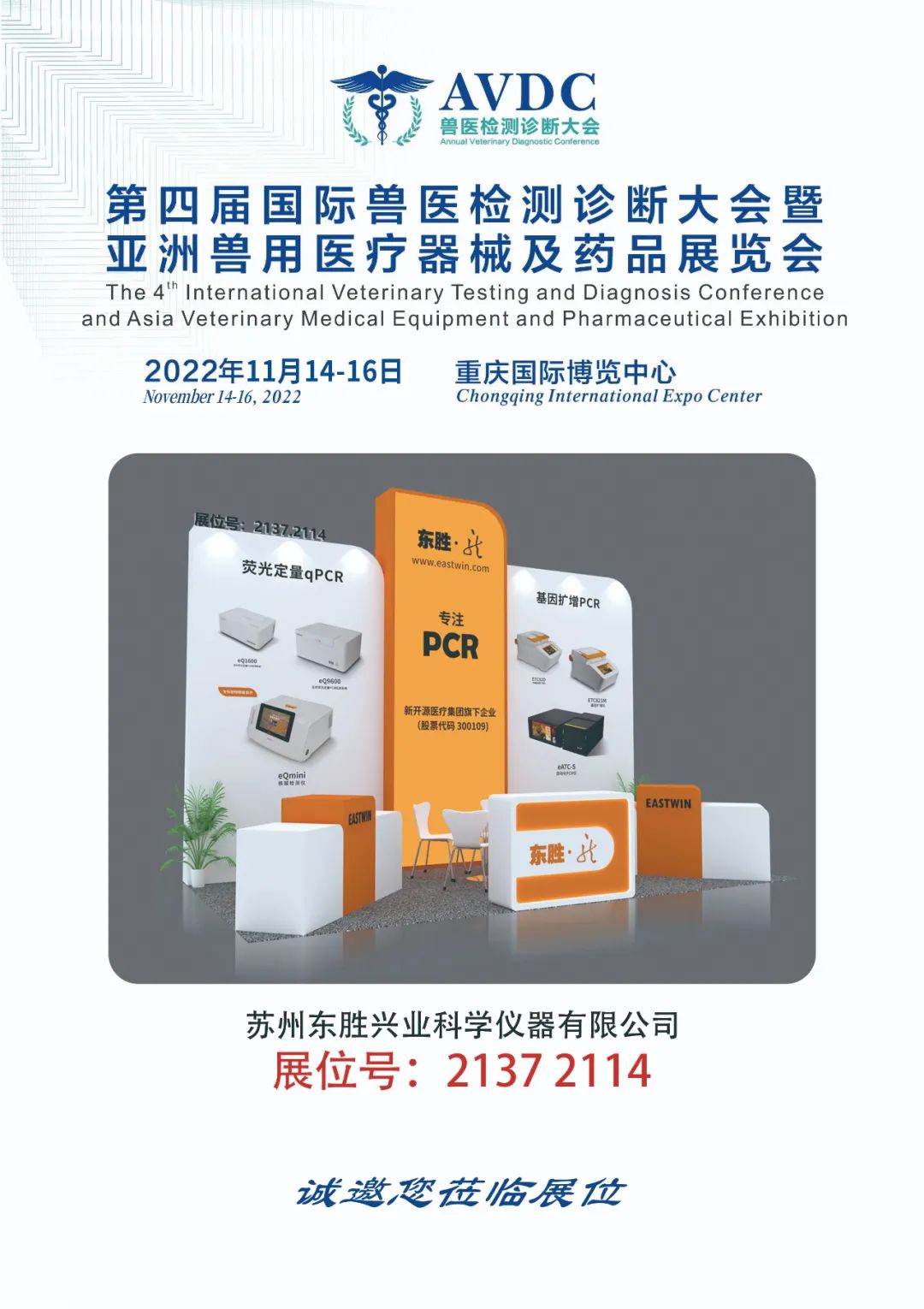 展会预告 | AVDC兽医检测诊断大会&CISILE北京科仪展，新开源苏州东胜诚邀您莅临展位！_东胜龙_苏州东胜兴业科学仪器有限公司